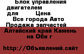 Блок управления двигателем volvo 03161962 для D12C › Цена ­ 15 000 - Все города Авто » Продажа запчастей   . Алтайский край,Камень-на-Оби г.